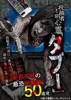 投稿者不明心霊「タブー」 安否不明の最恐総集編 50連発