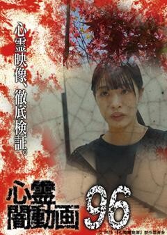 心霊闇動画96
