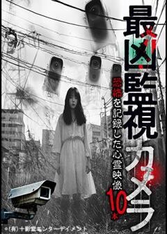 最凶監視カメラ 恐怖を記録した心霊映像10本