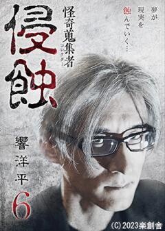 怪奇蒐集者 侵蝕 響洋平6
