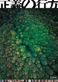 正義の行方