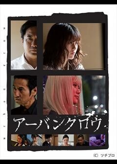 アーバンクロウ