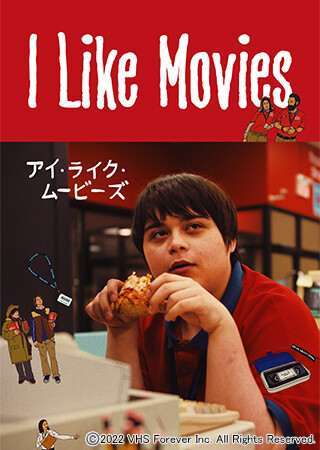 I Like Movies アイ・ライク・ムービーズ（字幕）