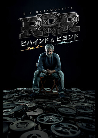 RRR：ビハインド＆ビヨンド（字幕）