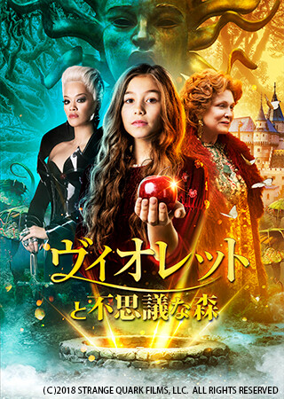 ヴィオレットと不思議な森（吹替）