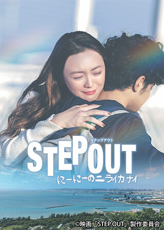STEP OUT にーにーのニライカナイ