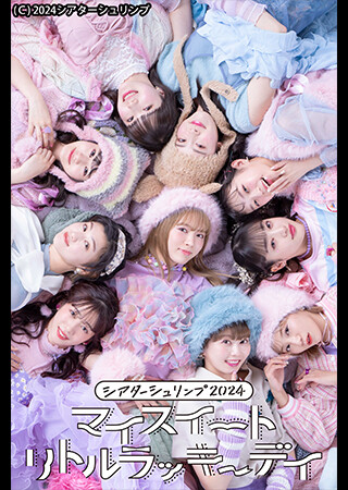 シアターシュリンプ2024『マイスイートリトルラッキーデイ』