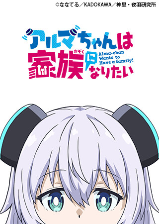 アルマちゃんは家族になりたい