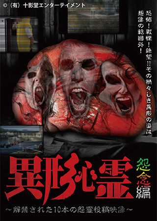 異形心霊 ～解禁された10本の怨霊投稿映像～ 怨念編