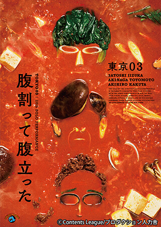 第26回東京03単独公演「腹割って腹立った」