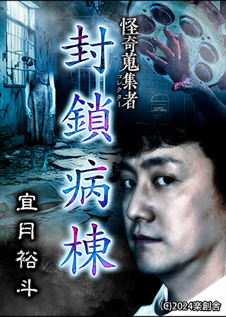 怪奇蒐集者 封鎖病棟 宜月裕斗