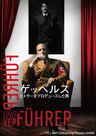 ゲッベルス　ヒトラーをプロデュースした男（字幕）