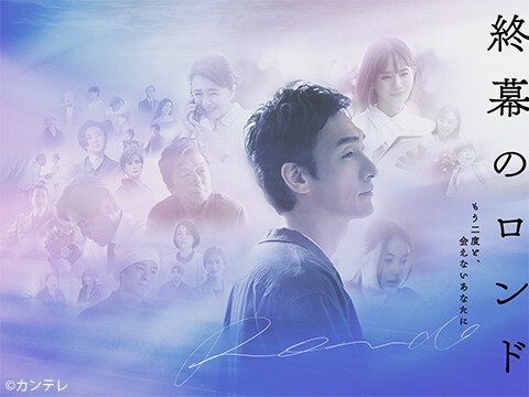終幕のロンド—もう二度と、会えないあなたに—