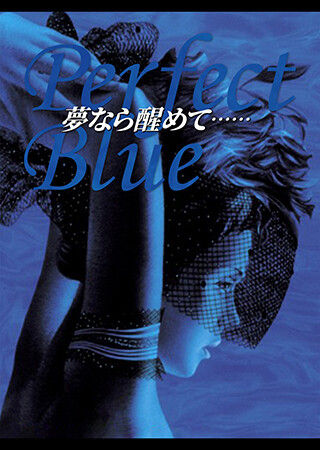Perfect Blue　夢なら醒めて……