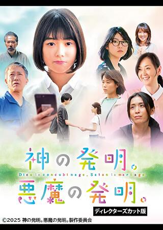 神の発明。悪魔の発明。 ディレクターズカット版