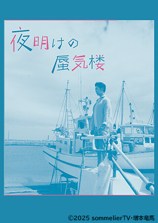 夜明けの蜃気楼