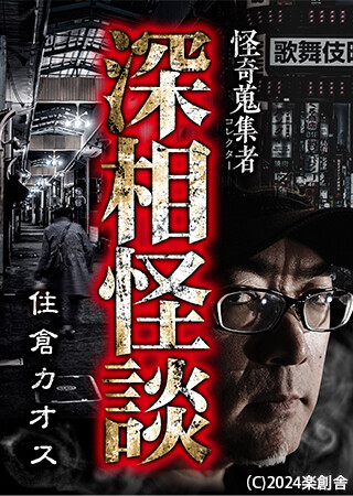 怪奇蒐集者　深相怪談　住倉カオス