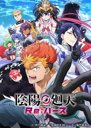 陰陽廻天 Re:バース