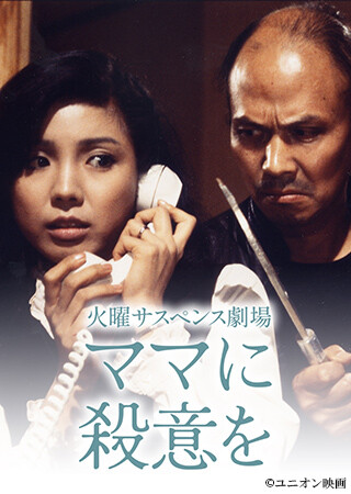 火曜サスペンス劇場　ママに殺意を