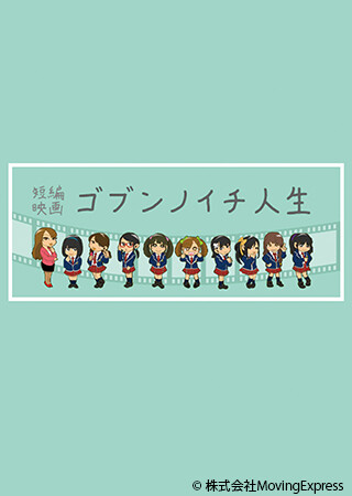 ゴブンノイチ人生