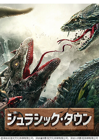 ジュラシック・タウン（字幕）