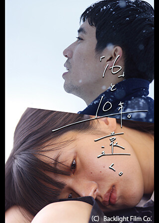 「16」と10年。遠く。