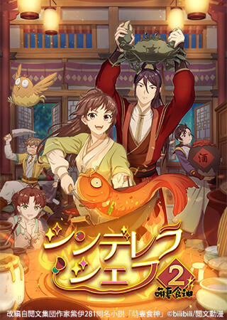シンデレラ・シェフ ～萌妻食神～ シーズン2