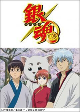 銀魂 ジャンプアニメツアー2005&2008