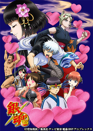 銀魂　第295.5話　愛染香篇・後編