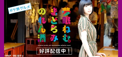 夢眠ねむのまどろみのれん酒
