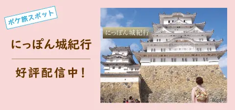 にっぽん城紀行