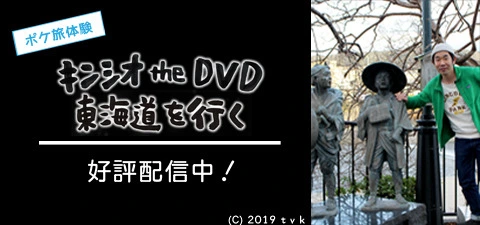 キンシオ the DVD 東海道を行く
