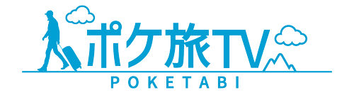 ポケ旅TV
